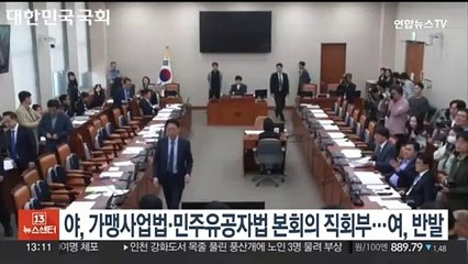 야, 가맹사업법·민주유공자법 본회의 직회부…여, 반발