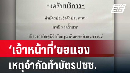 ‘เจ้าหน้าที่’ขอแจง เหตุจำกัดทำบัตรปชช.  | โชว์ข่าวเช้านี้ | 23 เม.ย. 67