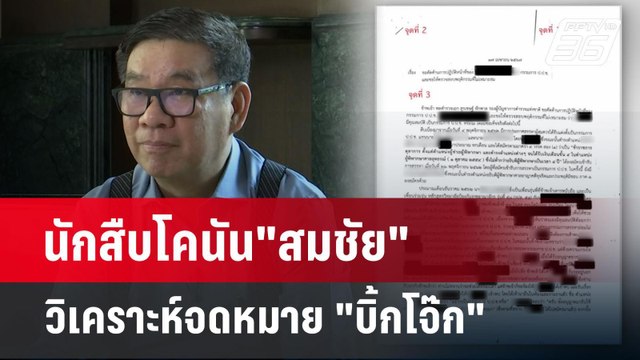 นักสืบโคนัน สมชัย วิเคราะห์จดหมาย บิ้กโจ๊ก | เที่ยงทันข่าว | 23 เม.ย. 67