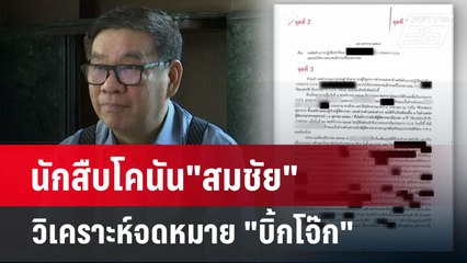 นักสืบโคนัน"สมชัย"วิเคราะห์จดหมาย "บิ้กโจ๊ก" | เที่ยงทันข่าว  | 23 เม.ย. 67