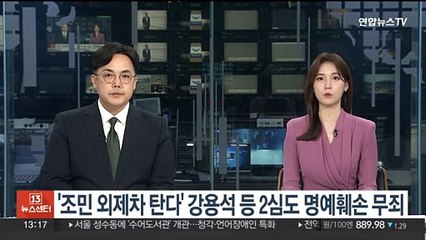 '조민 외제차 탄다' 강용석 등 2심도 명예훼손 무죄