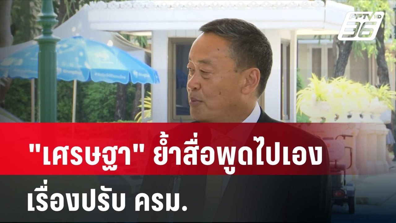 "เศรษฐา" ย้ำสื่อพูดไปเองเรื่องปรับ ครม. | โชว์ข...