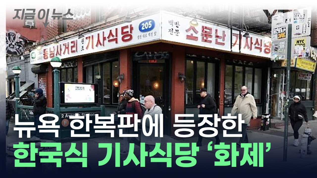 뉴욕 한복판에 등장한 한국식 기사식당 '화제'...NYT도 소개해 [지금이뉴스]  /...