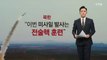 북한의 '핵반격 훈련'.. 7차 핵실험은 '언제?' [앵커리포트] / YTN