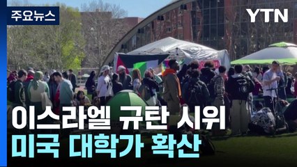 미국 대학가 불붙은 반전 시위...대선 앞두고 '부담' / YTN