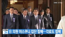 [YTN 실시간뉴스] 日 의원 야스쿠니 집단 참배...각료도 참배 / YTN