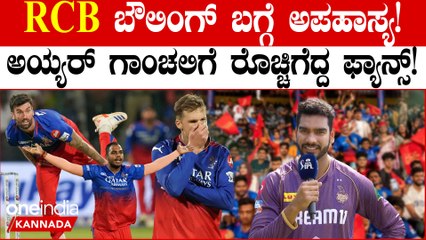 ನೆನ್ನೆ ಮೊನ್ನೆ ಬಂದೋರೆಲ್ಲಾ RCB ನ ಆಡ್ಕೊತಿದಾರಲ್ಲಾ ಗುರೂ.. ವೆಂಕಟೇಶ್ ಅಯ್ಯರ್ ಗಾಂಚಲಿ‌ ನೋಡಿ