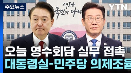 영수회담 실무 접촉 전망...與, '관리형 비대위' 가닥 / YTN