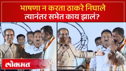 उमेदवाराचं भाषण, उद्धव ठाकरे निघाले, वर्ध्यात नेमकं काय घडलं? | Uddhav Thackeray's Speech