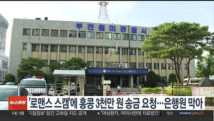'로맨스 스캠'에 홍콩 3천만원 송금 요청…은행원이 막아