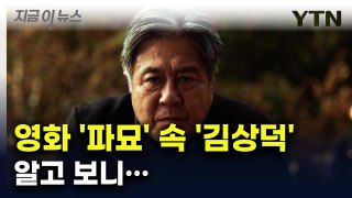영화 '파묘' 속 최민식 이름 '김상덕'은? [지금이뉴스] / YTN