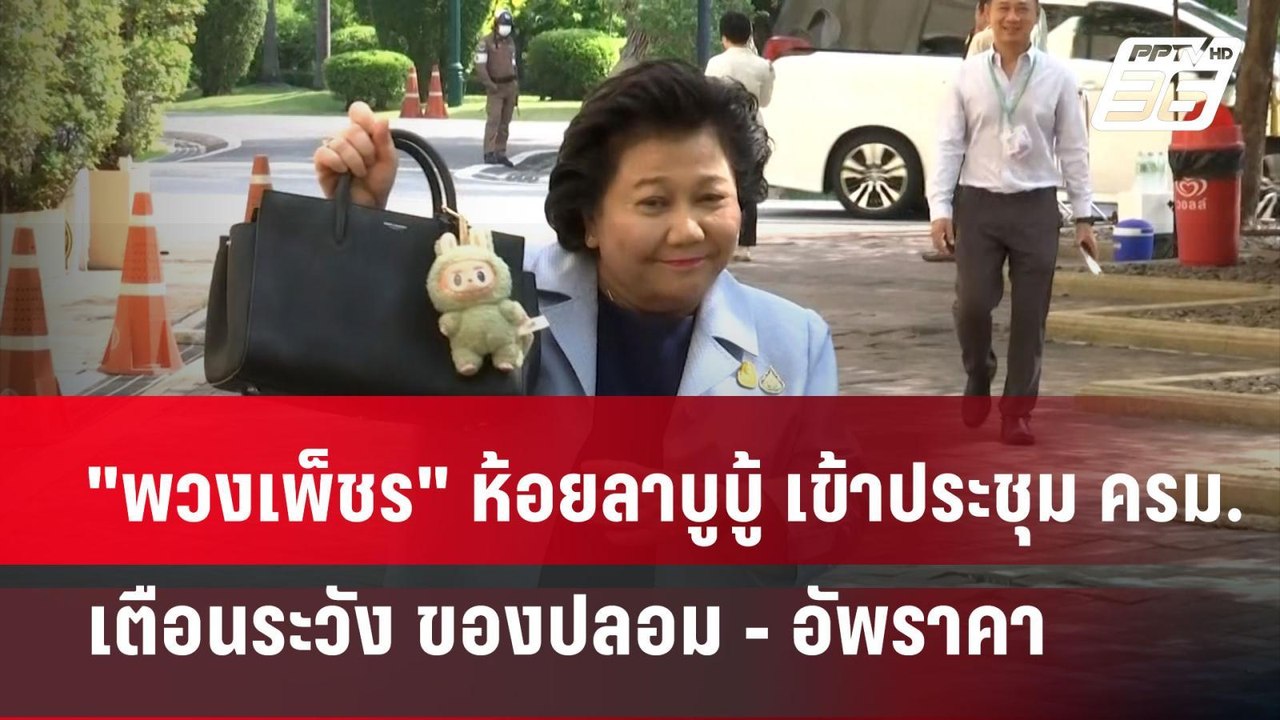 "พวงเพ็ชร" ห้อยลาบูบู้ เข้าประชุม ครม. เตือนระว...