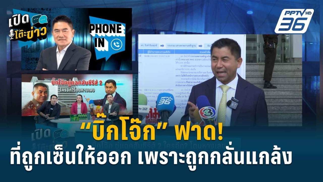 Highlight |   “บิ๊กโจ๊ก” เชื่อ คดีตัวเองมีการสม...