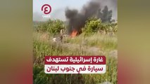 غارة إسرائيلية تستهدف سيارة في جنوب لبنان
