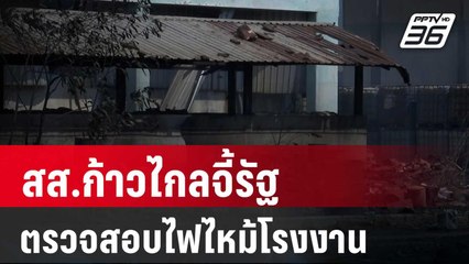 สส.ก้าวไกลจี้รัฐตรวจสอบไฟไหม้ รง.สารเคมีระยอง | เที่ยงทันข่าว | 23 เม.ย. 67
