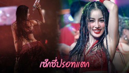 กระแต อาร์สยาม โชว์สเต็ปเต้นสุดสยิว เด้งกระแทกใจ เร้าอารมณ์เกินบรรยาย