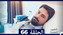 الطبيب المعجزة الحلقة 66 (Arabic Dubbed) HD
