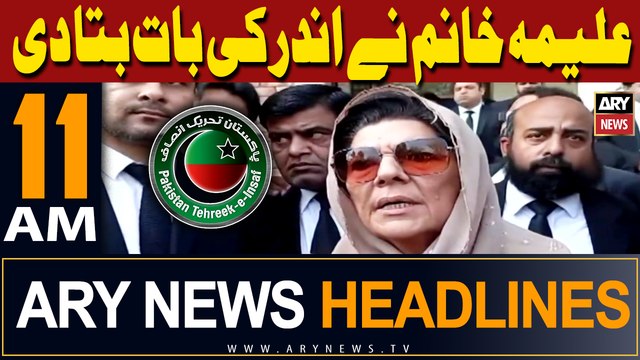 ARY News 11 AM Headlines | 23rd April 2024 | Aleema Khan revealed inside news