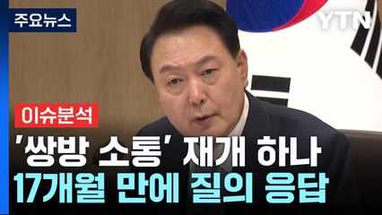 尹 '쌍방 소통' 재개 하나...'영수회담' 실무 접촉 주목 / YTN