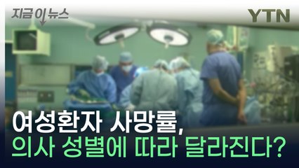 여성 환자 사망률, 의사 성별에 따라 달라진다? [지금이뉴스]  / YTN