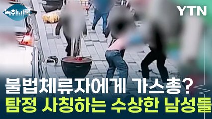 가스총까지 쏘며 불법체류자 폭행...탐정 사칭하는 수상한 남성들 [Y녹취록] / YTN