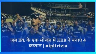 जब IPL के एक सीजन में KKR ने बनाए 4 कप्तान | #ipltrivia