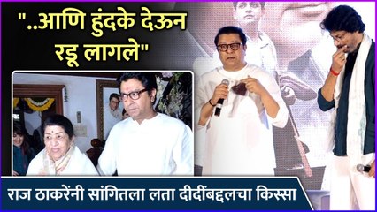 "..आणि हुंदके देऊन रडू लागले" | राज ठाकरेंनी सांगितला लता दीदींबद्दलचा किस्सा | Raj Thackeray