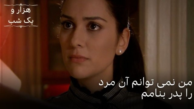 من نمی توانم آن مرد را پدر بنامم | هزار و یک شب سریال - قسمت51