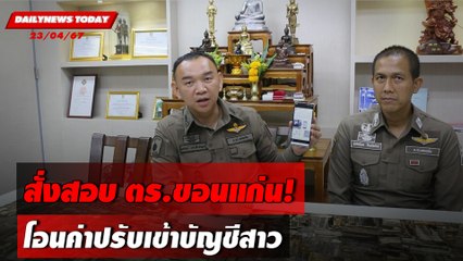 สั่งสอบ ตร.ขอนแก่น! โอนค่าปรับเข้าบัญชีสาว | DAILYNEWS TODAY 23/04/67