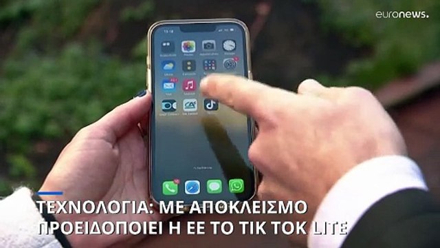 Με αποκλεισμό προειδοποιεί το Tik Tok Lite η ΕΕ αν δεν ληφθούν μέτρα για την προστασία των ανηλίκων