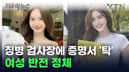 '증명서 제출 = 면제'... 징병 검사장에 나타난 '여성 정체' [지금이뉴스] / YTN