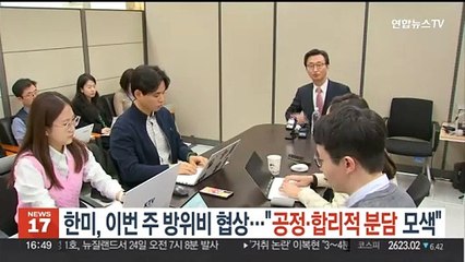 한미, 이번 주 방위비 분담금 협상…"공정·합리적 분담 모색"