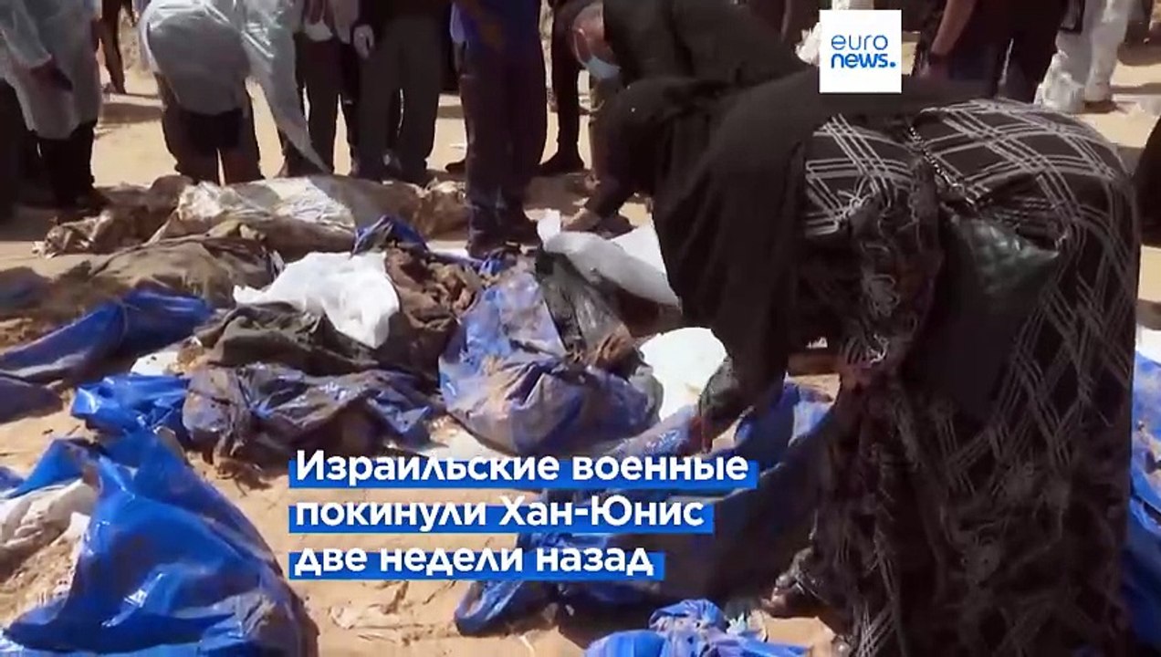 Война в Газе: внутри массового захоронения в Ха...