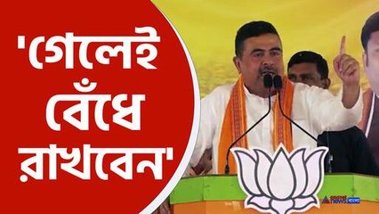 গ্রামে ঢুকলেই বেঁধে রাখবেন, ঘর আর টাকার হিসাব চাইবেন, বিস্ফোরক শুভেন্দু অধিকারী