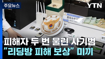 "리딩방 피해 보상"...피해자 두 번 울린 '코인 사기' / YTN