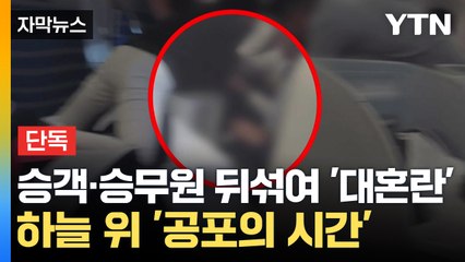 [자막뉴스] 하늘 위 '공포의 시간'...승객·승무원 뒤섞여 '대혼란' / YTN