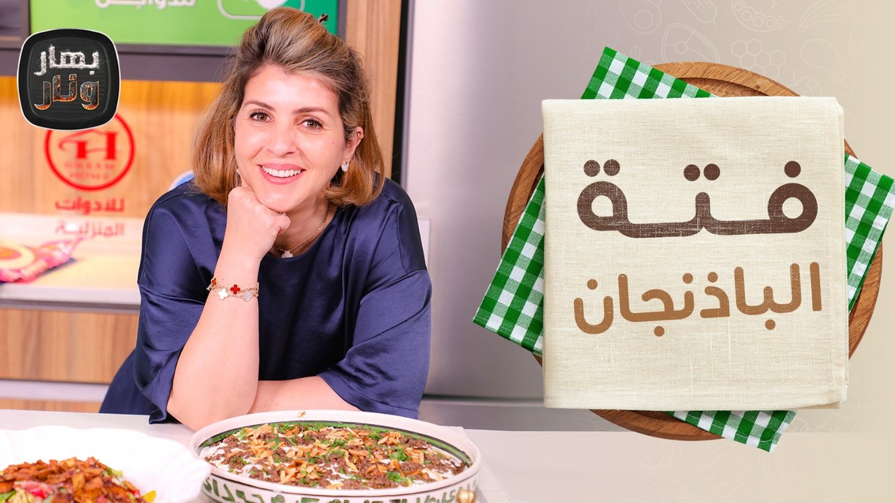 ملوخية بزيت الزيتون وفتة الباذنجان من ندى الحسن ضيفة الشيف امتياز الجيتاوي - بهار ونار