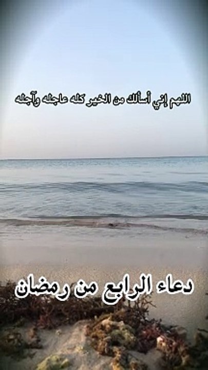 Prayer for the fourth of Ramadan دعاء الرابع من رمضان
