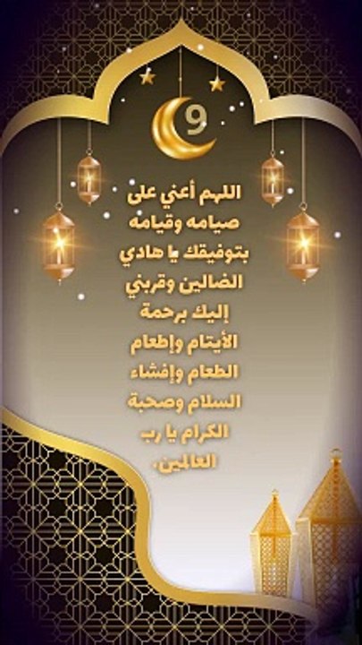 Prayer of the ninth of Ramadan دعاء التاسع من رمضان