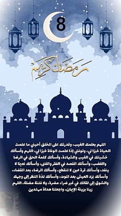 Prayer of the eighth of Ramadan دعاء الثامن من رمضان