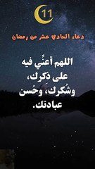 دعاء الحادي عشر من رمضان Prayer on the eleventh of Ramadan
