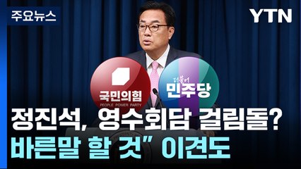 정진석, 영수회담 걸림돌?...野 '부글'·"바른말 할 것" 이견도 / YTN