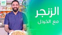 ساندويش الزنجر مع الخردل وعصير الشمام مع البرتقال من الشيف خميس قويدر - صحتين وهنا