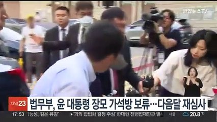 법무부, 윤대통령 장모 가석방 결정 보류…다음달 재심사