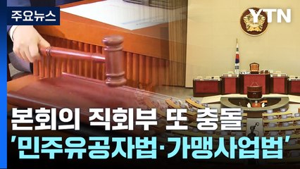 '직회부' 2차 충돌...이번엔 '가맹사업법·민주유공자법' / YTN