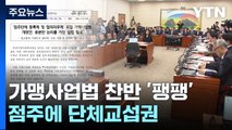 점주에 단체교섭권 준 가맹사업법 개정안...찬반 갈려 / YTN