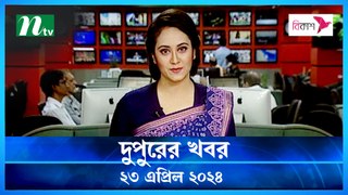 Dupurer Khobor | 23 April 2024 | NTV Latest News Update