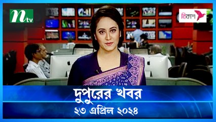 Dupurer Khobor | 23 April 2024 | NTV Latest News Update