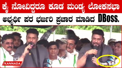 D Boss Darshan Campaign: ಓಬ್ಬ ಮಗನ ಹಿಂದೆ ತಂದೆ ನಿಂತ್ರೆ ಮಗ 100% ಮುಂದೆ ಹೋಗ್ತಾನೆ" ದರ್ಶನ್ ಡೈಲಾಗ್