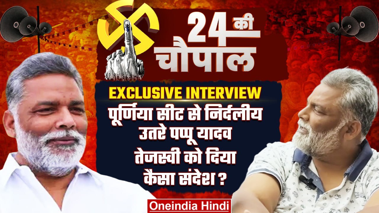 Pappu Yadav Interview: Purnia Seat पर RJD-JDU से टक्कर, Tejashwi Yadav पर क्या बोले | वनइंडिया हिंदी